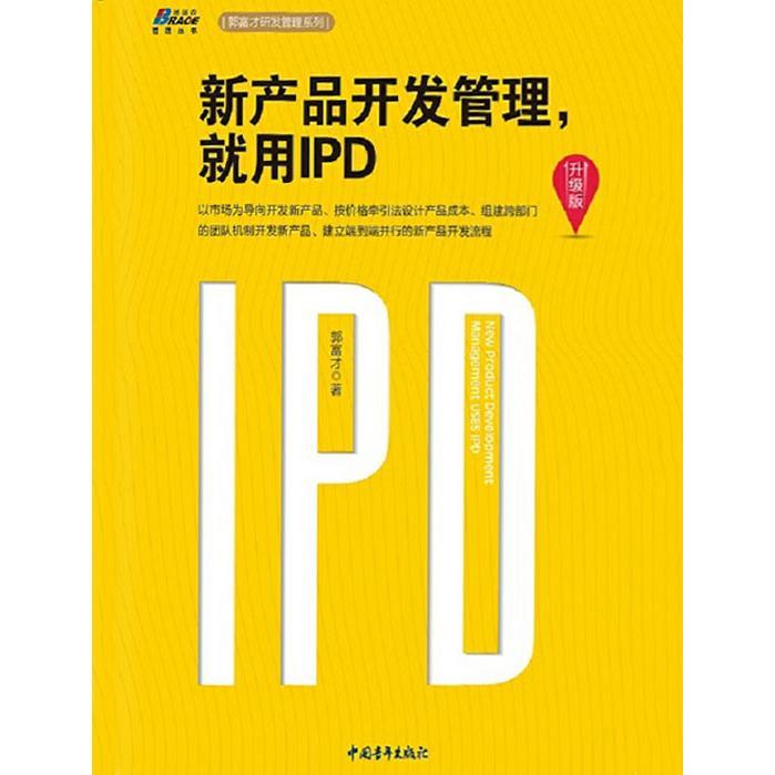 新產品開發管理，就用IPD（升級版） 從書籍到軟件設計與開發的精要指南